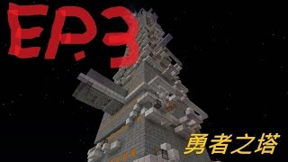 【黑強】Minecraft1.5.2 勇者之塔冒險 EP.3 笑死我啦~~