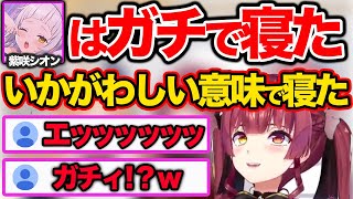 紫咲シオンだけはいかがわしい意味でガチで寝たと豪語する宝鐘マリンｗ【ホロライブ  切り抜き/宝鐘マリン/鷹嶺ルイ/癒月ちょこ】