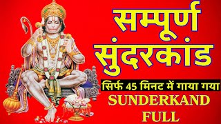 SUNDERKAND 45 मिनट में गाया गया सम्पूर्ण सुंदरकांड l Sunderkand path With Lyrics MANGALVAR