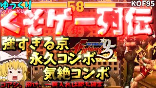 【ゆっくりクソゲー列伝】【KOF95】最強！最凶！最京の永久コンボ