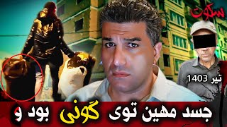 پرونده های جنایی | جسد مهین ۳۵ ساله توی گونی پیدا شد و