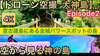 【ドローン　宮古島】島全体パワースポット！大神島空撮　4K