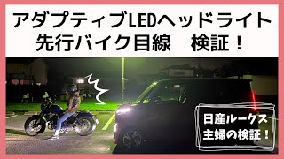 【ルークス】バイクは眩しい！？アダプティブLEDヘッドライトを夫婦で検証！