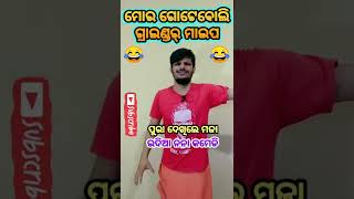 ଗ୍ରାଇଣ୍ଡର୍ ମାଇପ 😂 #funny #UdiaNanaComedy