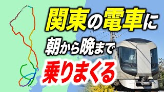【鉄道の旅】関東の面白い電車に１日中乗りまくる旅行！