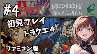 【ドラクエ４】#4　第3章(前編) 　武器屋トルネコ　【女性実況　レトロゲーム　ドラゴンクエスト４　ファミコン】