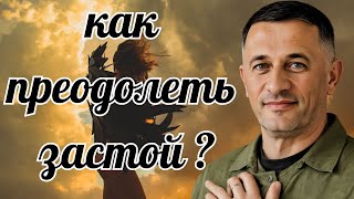 Как выйти из застоя и изменить свою судьбу? Тайны осознанности и энергии!