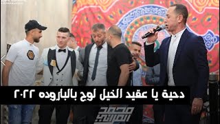 يا عقيد الخيل لوح بالباردة  ابداع شاعر مرج بن عامر الفنان محمد العراني مهرجان ليث ابو عصبة 2022