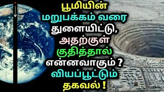 பூமியின் மறுபக்கம் வரை துளையிட்டு, அதற்குள் குதித்தால் என்னவாகும் ? வியப்பூட்டும் தகவல் ! Kola hole