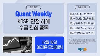 [이리온] 12월 16일 이리온 모닝미팅 | LS증권 시황, 주간 마켓, 에이블리, 산업재 Weekly, 삼영전자, Quant