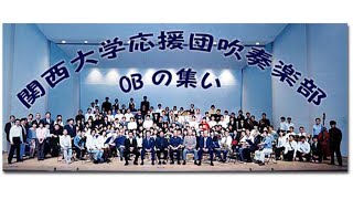 関西大学應援團吹奏楽部創部50周年記念演奏会PV