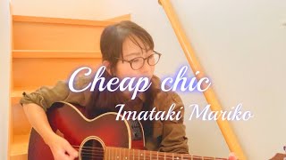 ♪ Cheap Chic ／今滝真理子　四半世紀ぶり⁉︎ ギター弾き語り　1stアルバム曲をアコースティックバージョンでどうぞ