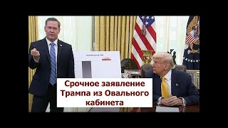 Срочное заявление Трампа из Овального Кабинета: Путину придется пойти на щедрые уступки