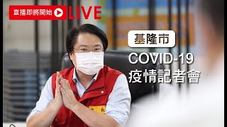 【直播】6月8日基隆市因應Covid-19疫情最新狀況記者會 上午場