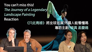 Poetic dance drama The Journey of a Legendary Landscape Painting Reaction《只此青綠》将全球巡演 外國人能看懂嗎？