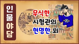 [인물로 본 역사야담 4] 무식한 시험관의 현명한 꾀 - 이문원 [역사이야기 0116]