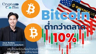 เหรียญบน BinanceUS ดิ่งแรง!! BTC ถูกกว่าตลาด 10% | ข่าวคริปโต | Crypto Coffee EP.48 - 11/7/2023