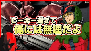 【バトオペ道#22】ピーキー過ぎて扱えない機体【ゲルググ・ウェルテクス】【ジョニー・ライデン】【バトオペ2】【GBO2】