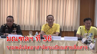 มณฑลทหารบกที่36 รวมพลังจิตอาสาจัดระเบียบสายสื่อสารพื้นที่อำเภอเมืองเพชรบูรณ์