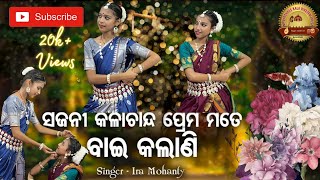 Sajani Kalachanda Prema Mate Bai Kalani | Dance Cover l Bhajan By - Ira Mohanty