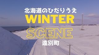 【北海道のひだりうえ／遠別町】空から見る冬景色