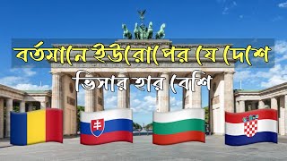 ইউরোপের যে সেঞ্জেন ভুক্ত দেশ গুলোতে বর্তমানে বেশি ভিসা হচ্ছে | নন-সেঞ্জেন দেশ গুলোর বর্তমান অবস্থা