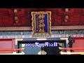 令和元年　『神田祭』＜神田明神＞将門塚保存会神輿＝宮入参拝