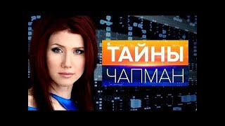 Будущее наступает — Тайны Чапман.Тайны мира Top Futurist Reveals Chapman 17 Secrets for 2025