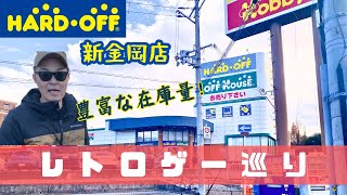 【レトロゲー巡り】しんかな最高！ずっと居れる店舗！ハードオフ新金岡店