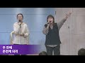 2025.01.10 우리들교회 금요성령집회 live 기도의 주권을 주님께 드리라 선한목자교회 박지훈 목사 요 2 1 10