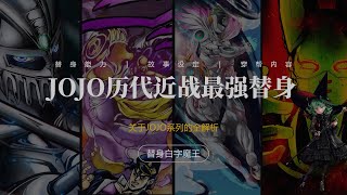 JOJO历代替身中的近战之王，力速双B为什么能吊打5A面板？