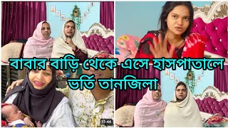 🫄বাবার বাড়ি থেকে এসে হাসপাতালে তানজিলা  বেবি কেমন আছে🤲এখন বাপ্পি ভাইয়ের পরিবারের সবাই কেমন আছে💒😭