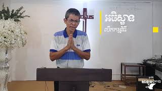 ការអធិស្ឋានបើកកម្មវិធី | May 17 2020