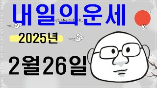 2월 26일내일의운세#내일의운세#오늘의운세