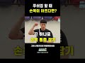 푸쉬업할 때 손목이 아프다면 shorts