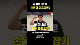 푸쉬업할 때 손목이 아프다면? #shorts