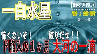 【８月の運勢】ド陥入の８月に突入！！ビビッてる一白水星の皆さんに重要なアドバイス！！ビビッてる場合じゃない、ホントはチャンスなんだから。