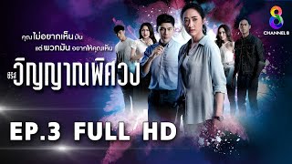 วิญญาณพิศวง EP3 FULL HD l ช่อง8