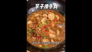 江西人无法拒绝的下饭菜，芋子滑牛肉，粉糯拉丝的芋头搭配嫩滑鲜香的牛肉，汤汁拌饭都能吃三碗#芋头牛肉 #家乡的味道 #家常菜 #江西特色美食 #芋子滑牛肉