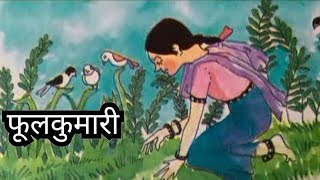 #फूलकुमारी #कहानी #बालभारती #बचपन #Phoolkumari #story #balbharati #childhoodmemories #oldncert