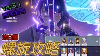 【原神】無課金勢が螺旋第9層攻略【ver 3.1前半】