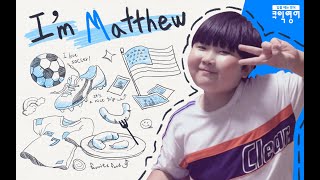 입을 떼는 영어, 쿠익영어 - MATTHEW KIM