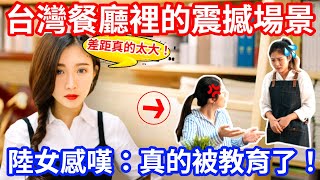 陸女來台驚見台灣人吃完飯竟然做這事！ 感嘆：第一次被震撼教育！#台灣