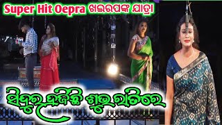 ସିନ୍ଦୁର ହଜିଛି ଶୁଭ ରାତିରେ//ଖଇରପଙ୍କ  ଠାକୁରାଣୀ ଯାତ୍ରା 2024 // Opera Titel Song.