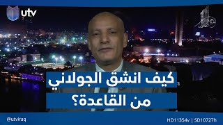 كيف انشق الجولاني من تنـ.ـظيم القـ*ـاعدة؟ ماهر فرغلي يجيب