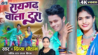 Karan Kiran | Divya Chauhan | Cg New Song | Raigarh Wala Tura | Chhattisgarhi Video Gana | AVMGANA