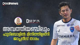 Kazuyoshi Miura | അമ്പത്തിയഞ്ചിലും ഫുട്ബോളിൽ മിന്നിത്തിളങ്ങി ജാപ്പനീസ് താരം | D Sport