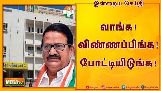 விருப்ப மனு | காங்கிரஸ் அறிவிப்பு | கே.எஸ்.அழகிரி | Petition | Congress Announcement | KS Alagiri