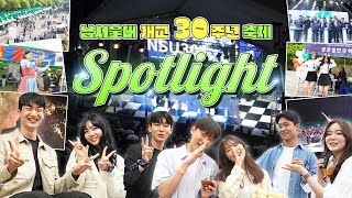 2024 남서울대 개교30주년 축제 ✨ SPOTLIGHT ✨ 더 화려하게 돌아온 성산골한울마당