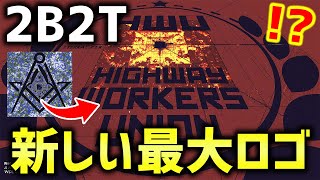 【マイクラ】世界最古の無法地帯サーバー「２ｂ２ｔ」の新しい最大ロゴが凄すぎるｗｗｗｗ新しい歴史が誕生！！！【Minecraft】